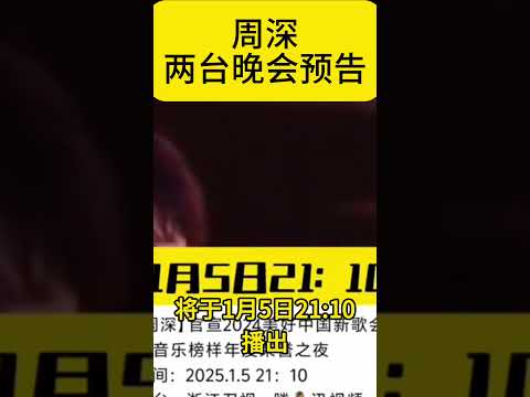 【周深】周深官宣腾 讯音乐榜样荣誉之夜，两台晚会不要搞混呦！ #周深 #zhoushen