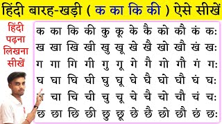 Hindi Barakhadi l हिंदी बारहखड़ी l Learn Hindi Alphabets l Learn Barakhadi of Hindi Varnamala