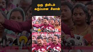 ஒரு நிமிடம் கடுப்பான சீமான் | #shorts | #seeman | #ntk