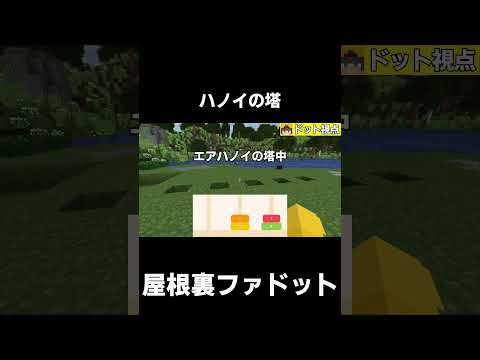 【原始時代に生きる】ハノイの塔【マイクラ】【ゆっくり実況】【TFC】#shorts  #minecraft #マイクラ #マインクラフト