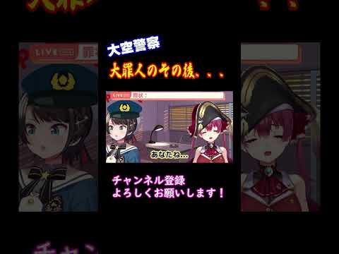 当然のように大空警察に目をつけられるも開き直るマリン船長　その後【ホロライブ/切り抜き/大空スバル/宝鐘マリン】 #shorts