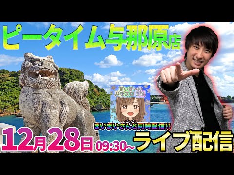 21overの優秀台で10万負け中…【SAO閃光の軌跡】周年記念日ホールでまいまいさんと配信バトル!!【パチンコライブ・パチスロライブ】