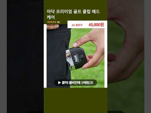 아닥 프리미엄 골프 클럽 헤드 케어