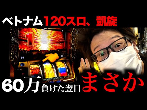 【120スロ】「-60万凱旋」次の日ブッパしたら...