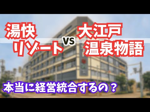 この経営統合にライバル【伊東園ホテルズ】は何を思う？