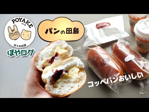 【ぽやログ】田島のコッペパン🥖食べてみました☺ もっちり美味しい♪【ぽや家 #Shorts｜002】