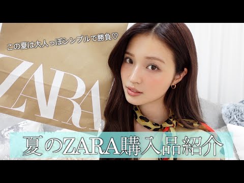 【ZARA購入品】この夏はZARAの大人シンプルアイテムで決まり❤︎