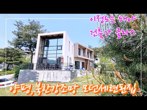 🌸서종ic5분,서울가까운양평 각종생활인프라도보거리 북한강조망되는 모던세련된 고급전원주택(매물no:더27485) 방4개욕실3개