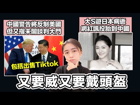 美國加徵關稅 中國警告將反制美國 但又指未關談判大門 傳包括Tiktok協議｜大S遊日本病逝 網紅諷投胎到中國｜張子君 英式早餐 2025-02-04