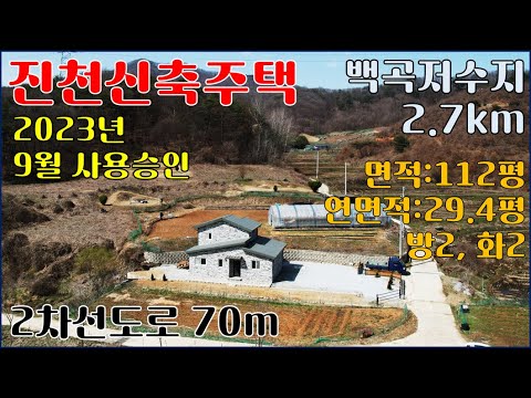 진천주택매매 [백곡면]-백곡저수지 인근 산자락 아래 2차선 도로 70m-대지112평, 건평 24평, 연면적:29.4평 [2층 신축 주택]