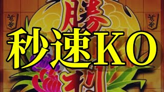 相居飛車32銀型にはこれ！用意の仕掛けで7秒KO