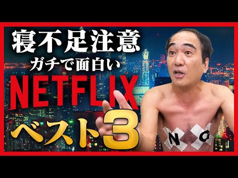 【ネトフリ】江頭のNETFLIXおすすめベスト３