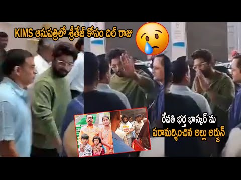 ఆసుపత్రిలో శ్రీతేజ్, రేవతి భర్త భాస్కర్ ను పరామర్శించిన అల్లు అర్జున్Allu Arjun Visits KIMS Hospital