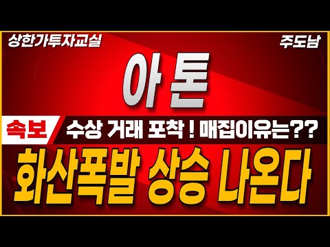 [아톤] " 수상거래 포착! 매집이유는? " " 화산폭발 상승 나온다 !  "