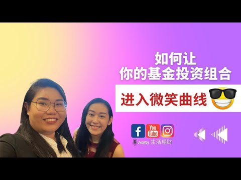 如何让你的基金组合进入微笑曲线投资法！- 微笑基金投资法则