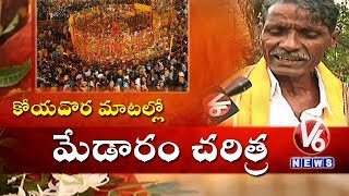 Medaram Jatara | Koya Dora Explains Life Story Of Sammakka Sarakka | V6 News