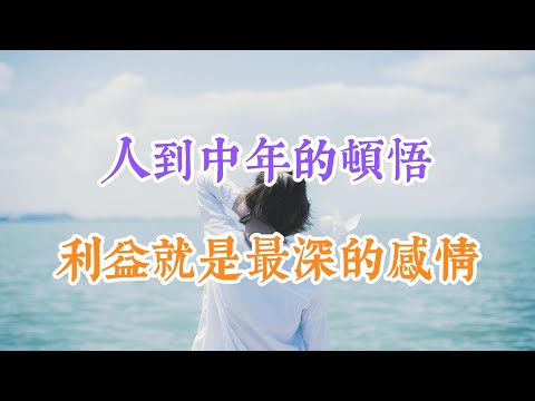 人到中年的頓悟：利益，就是最深的感情