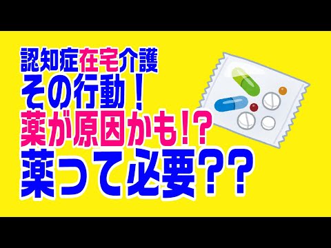 薬の副作用と認知症の人の不穏な行動との関係～認知症在宅介護