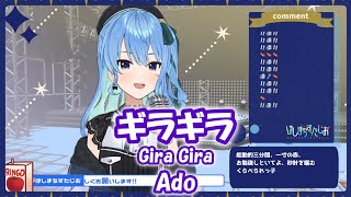 【星街すいせい】ギラギラ (Gira Gira) / Ado【歌枠切り抜き】(2021/05/02) Hoshimachi Suisei