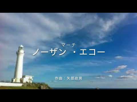 マーチ「ノーザン ・エコー」1988年度、JBA下谷賞入選曲。