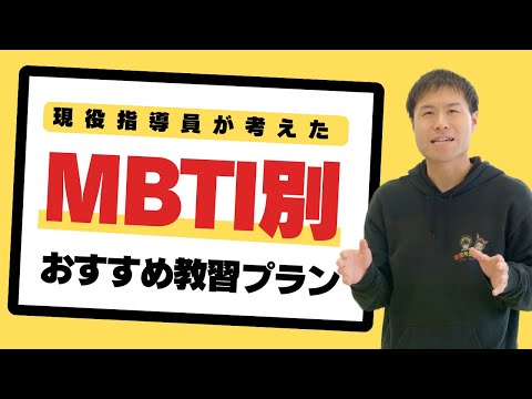 MBTIタイプで選ぶ！オススメの教習プラン