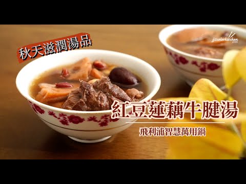 紅豆蓮藕牛腱湯【完整版】~jj5色廚