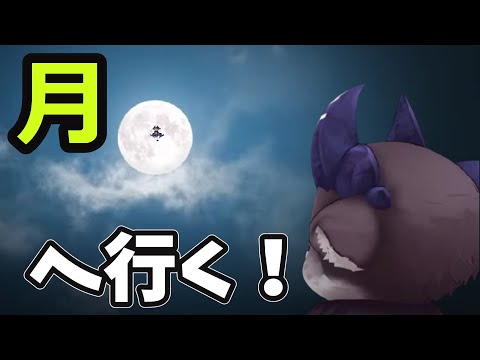 【 #月】でびる…一三夜に月の裏側まで行く！【でびでび・でびる/にじさんじ切り抜き】