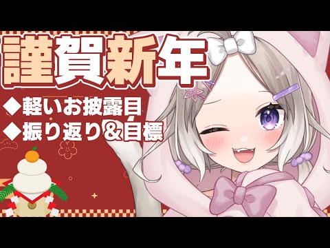 あけおめ！軽いお披露目あり！去年のふりかえりと新年のお話～！【夜絆ニウ / NeoPorte (ネオポルテ) 】