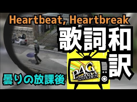 【P4G】Heartbeat, Heartbreak 歌詞和訳