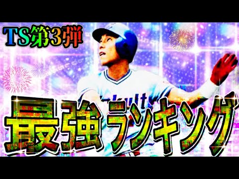 【プロスピA#1848】TS第3弾最強ランキング解説！！全選手リーグリアタイ徹底評価！！【プロスピa】