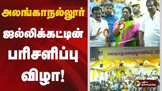 அலங்காநல்லூர் ஜல்லிக்கட்டின் பரிசளிப்பு விழா! | Alanganallur Jallikattu