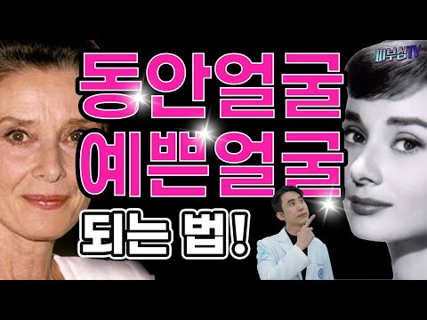 동안얼굴, 예쁜얼굴 되는 법! - 어려보이는 비법 공개! [피부과전문의 피부심]