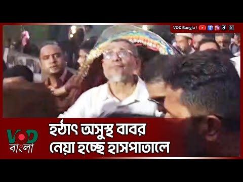 হঠাৎ অসুস্থ হয়ে পড়েছেন লুৎফুজ্জামান বাবর | Lutfuzzaman Babor | VOD News