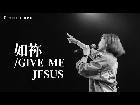 如祢/Give Me Jesus(Live)｜Worship Cover｜The Hope