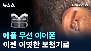 애플 무선 이어폰, 이젠 어엿한 보청기로 / 채널A / 뉴스A