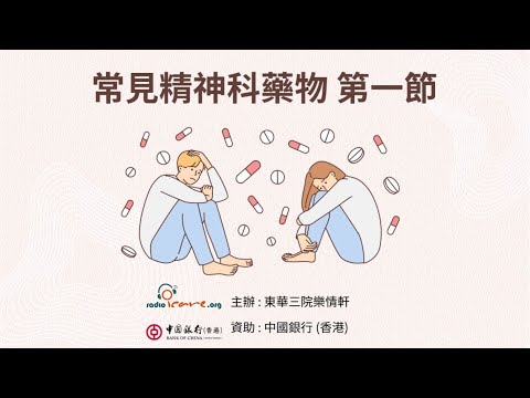 【治療法寶】常見精神科藥物 第一節 - 謝結儀醫生(由中銀香港資助)