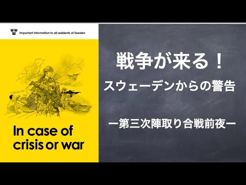 スウェーデン、戦時ガイダンスを更新！