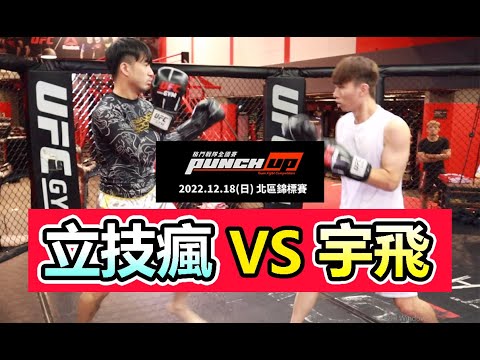 【UFC GYM 宇飛找立技瘋打一架】拳擊規則 - Punchup格鬥戰隊全國賽 表演賽前戲