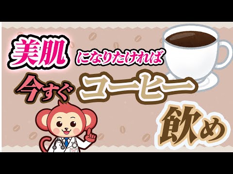 コーヒーには実は美肌効果がある！？【カフェインだけではない】