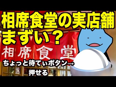 リアル相席食堂の食堂はまずいのか？