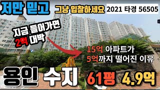 용인 수지의 61평 아파트가  나왔습니다. 15억 아파트가 5억까지 떨어진 이유.. 지금 들어가세요. 2021타경 56505 #부동산경매