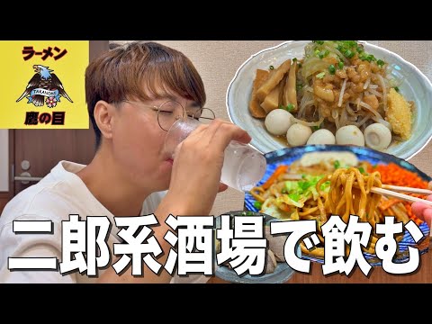 二郎系ラーメンの名店「鷹の目」が居酒屋になったので飲んできた！【鷹の目酒場/北千住】