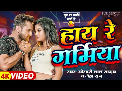 #Video | Hay Re Garamiya | #Khesari Lal Yadav | हाय रे गर्मिया | #Neha Raj | New Bhojpuri Song 2024