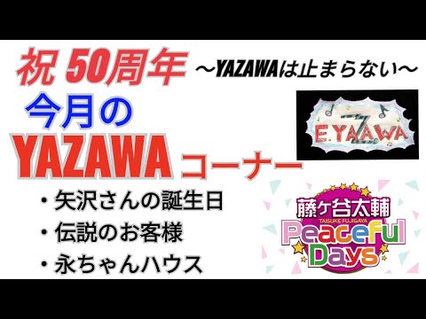 #ラジオ永ちゃん話【藤ヶ谷太輔】矢沢永吉さん公式youtube観てます★2022年7月2日「Peaceful Days」YAZAWAのコーナー/キスマイ