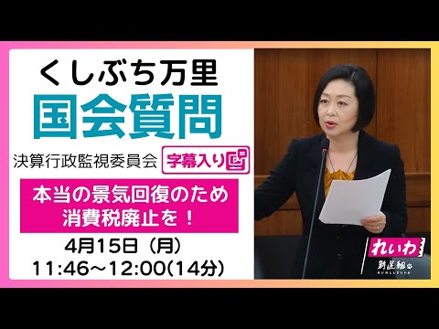 くしぶち万里【本当の景気回復のため消費税廃止を！】 2024.4.15 決算行政監視委員会 字幕入りフル