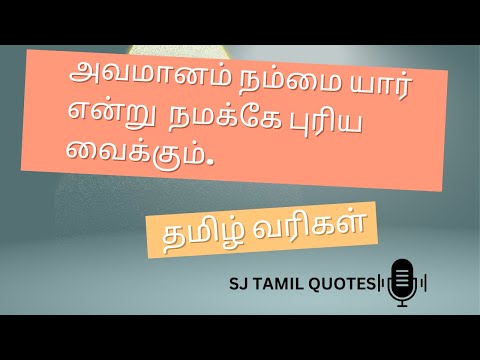 அவமானம் நம்மை யார் என்று  நமக்கே புரிய வைக்கும்.| Life Motivation Quotes #tamilquotes #narsindhai