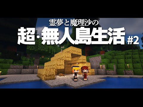 【Minecraft】超・無人島生活 ２日目～水探しと家作り【ゆっくり実況】