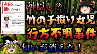 【ゆっくり解説】神隠し？未解決事件　香川 竹の子掘り行方不明事件の謎