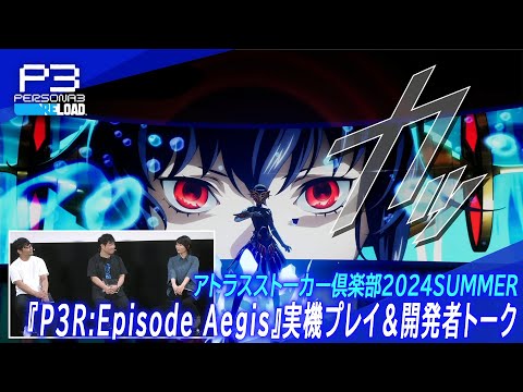 『ペルソナ3リロード: Episode Aegis』実機プレイ＆開発者トーク(「アトラスストーカー倶楽部2024 SUMMER」より)