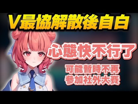 【Vtuber精華】V最協結束後あかり止不住的眼淚，壓力大過樂趣，不上幅能不再參賽【紫宮るな/藍沢エマ/夢野あかり/奈羅花/百鬼あやめ/MOTHER3/ぶいすぽっ！/VSPO/V最協A1】